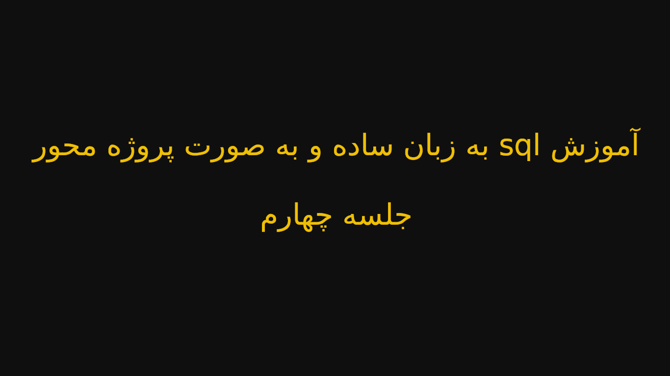 آموزش sql به زبان ساده و به صورت پروژه محور - جلسه چهارم