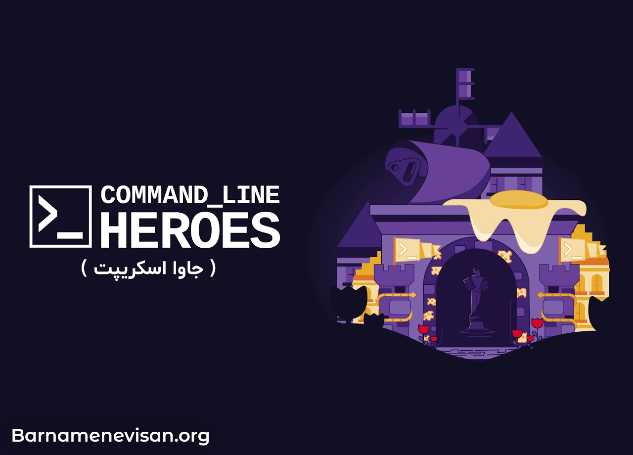  Command Line Heroes (جاوا اسکریپت ) 