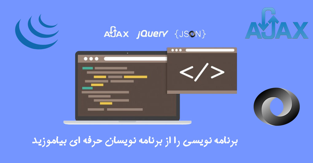 استفاده از AJAX , JSON , JQuery در MVC (قسمت اول)