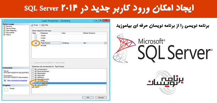 ایجاد امکان ورود کاربر جدید در SQL Server 2014