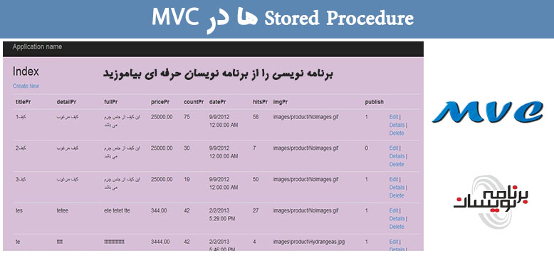 Stored Procedure ها در MVC