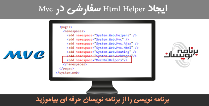 ایجاد Html Helper سفارشی در Mvc