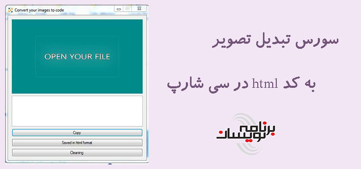 سورس تبدیل تصویر به کد html در سی شارپ