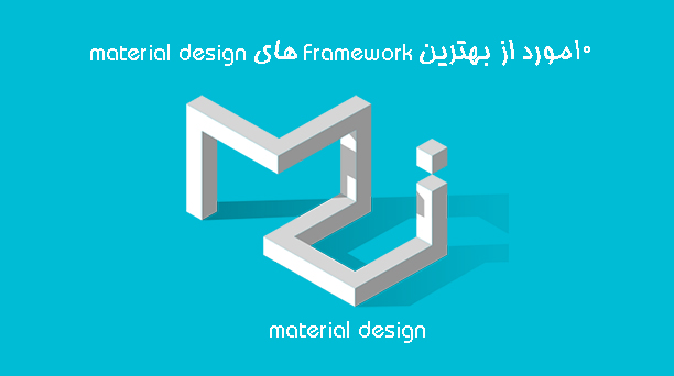  10مورد از بهترین Framework های material design