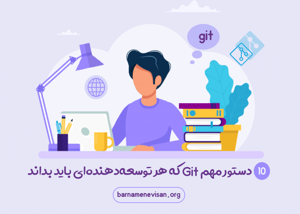 10 دستور مهم Git که هر توسعه‌دهنده‌ای باید بداند