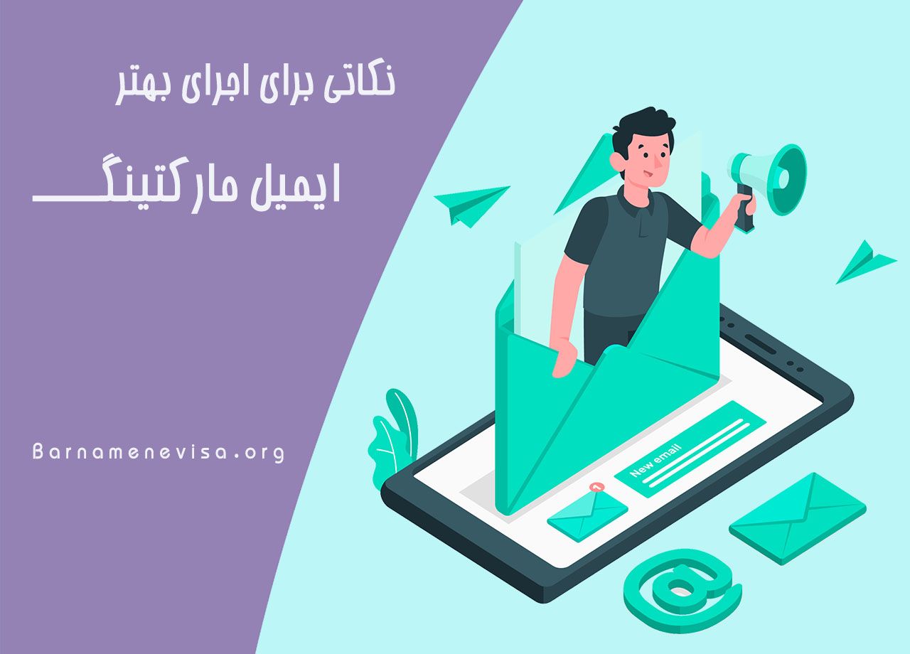 نکاتی برای اجرای بهتر ایمیل مارکتینگ