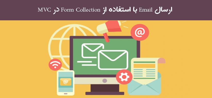 ارسال Email با استفاده از Form Collection در MVC