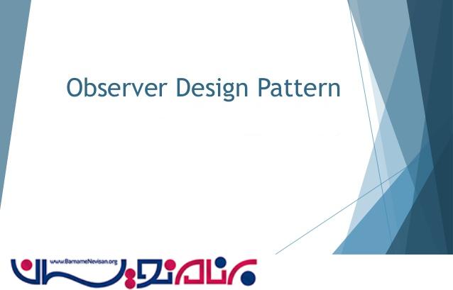 آشنایی با  Observer Design Pattern