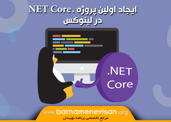 ایجاد اولین پروژه NET Core. در لینوکس
