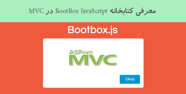 معرفی کتابخانه BootBox JavaScript در MVC
