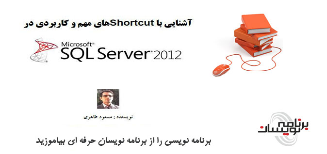 کتاب آشنایی با Shortcut های مهم و کاربردی در SQL Server 2012