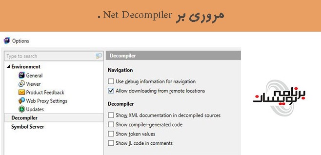 مروری بر Net Decompiler .
