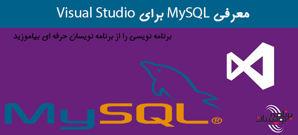 معرفی MySQL برای Visual Studio 