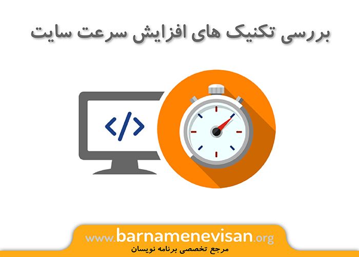  بررسی تکنیک های افزایش سرعت سایت 