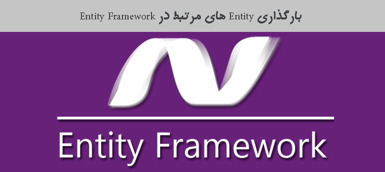 بارگذاری Entity های مرتبط در Entity Framework