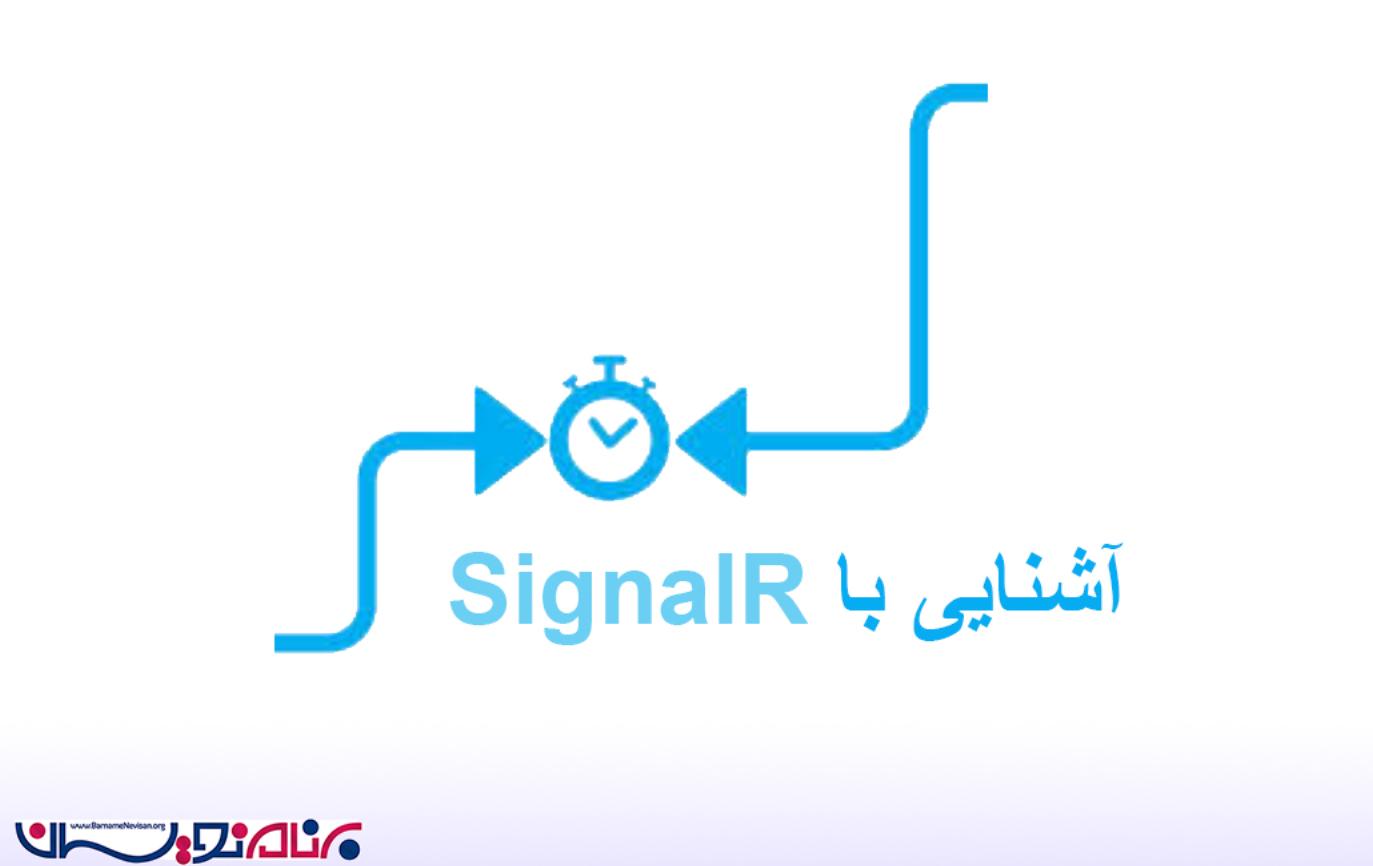 آشنایی با SignalR