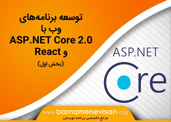 توسعه برنامه‌های وب با ASP.NET Core 2.0 و React (بخش اول)