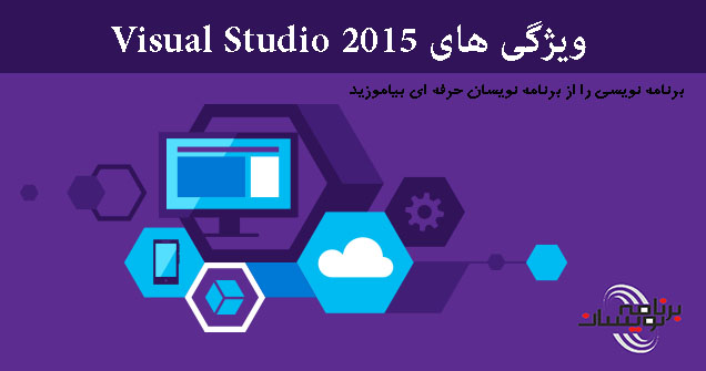 ویژگی های   Visual Studio 2015