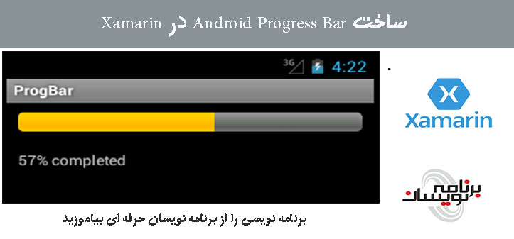 ساخت Android Progress Bar در Xamarin
