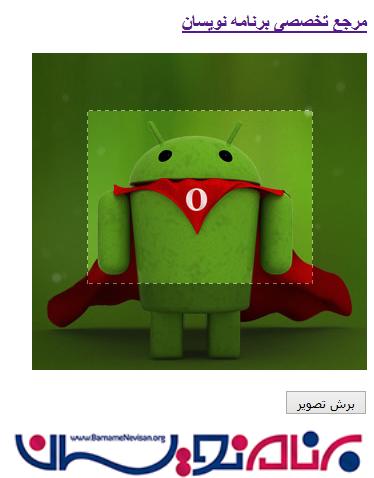 آپلود و برش تصاویر با استفاده از Jcrop,Jquery در Asp.Net