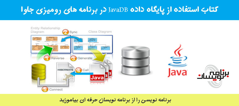 دانلود کتاب استفاده از پایگاه داده JavaDB در برنامه های رومیزی جاوا