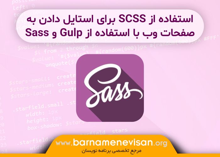 استفاده از SCSS برای استایل دادن به صفحات وب با استفاده از Gulp و Sass