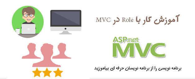 آموزش کار با Role در MVC