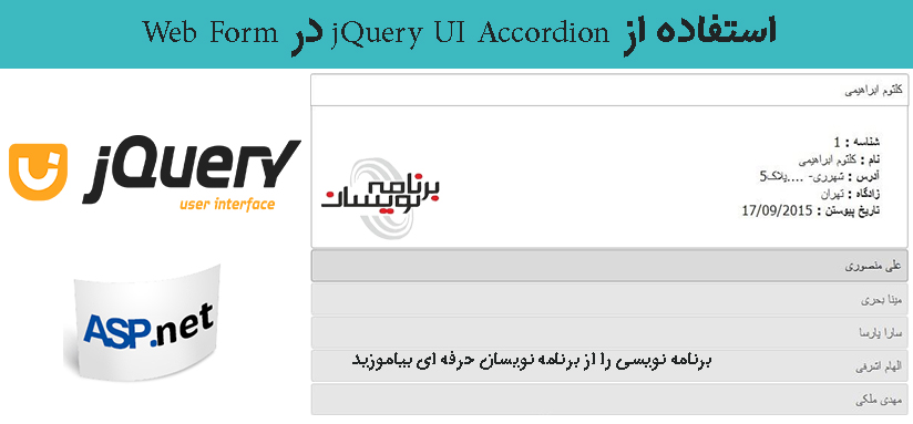 استفاده از jQuery UI Accordion در Web Form