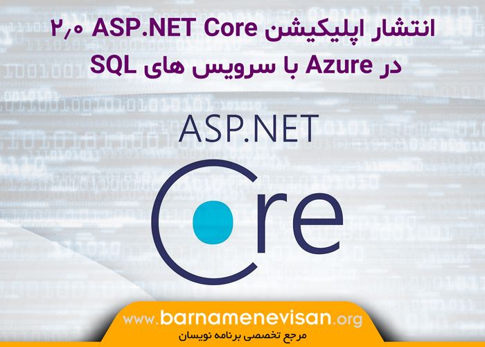 انتشار اپلیکیشن ASP.NET Core 2.0 در Azure با سرویس های SQL  