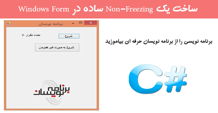 ساخت یک Non-Freezing  ساده در Windows Form