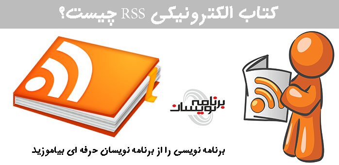 کتاب الکترونیکی RSS چیست؟
