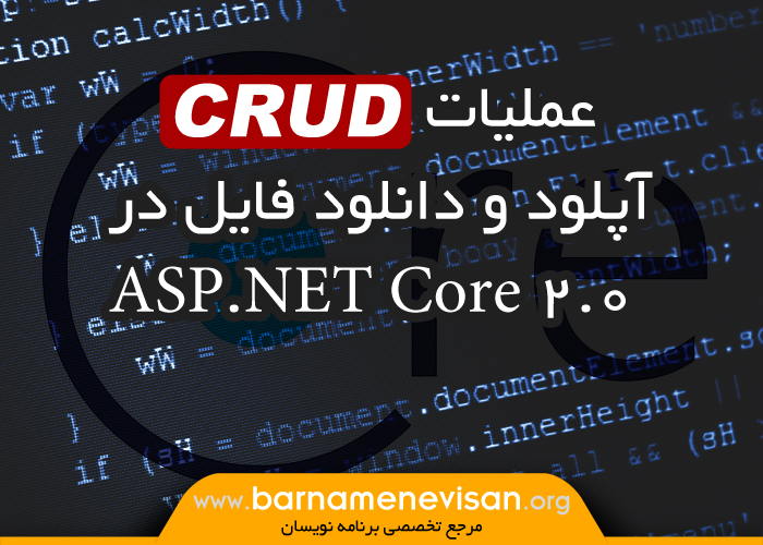 عملیات CRUD، آپلود و دانلود فایل در ASP.NET Core 2.0