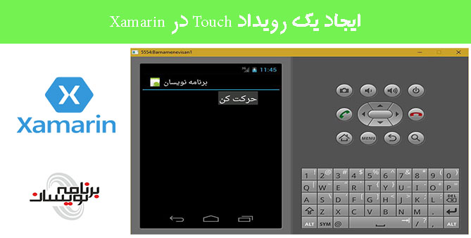 ایجاد یک رویداد Touch در Xamarin