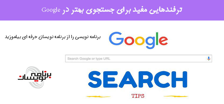 ترفندهایی مفید برای جستجوی بهتر در Google