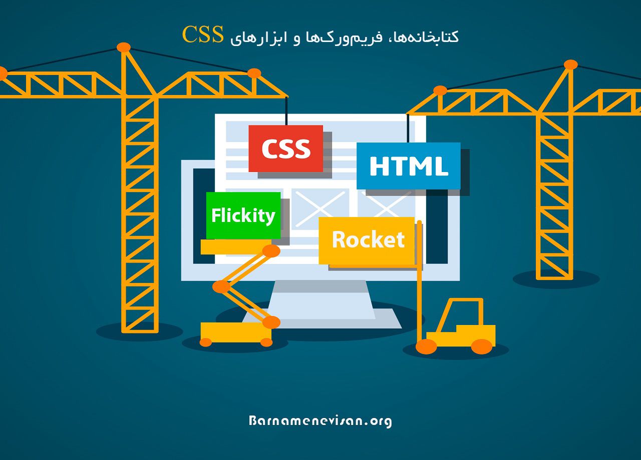 کتابخانه‌ها، فریم‌ورک‌ها و ابزارهای CSS