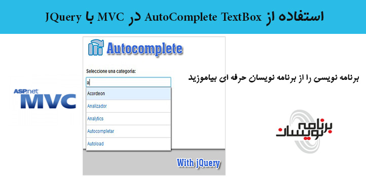 استفاده از AutoComplete با استفاده از JQuery در MVC 