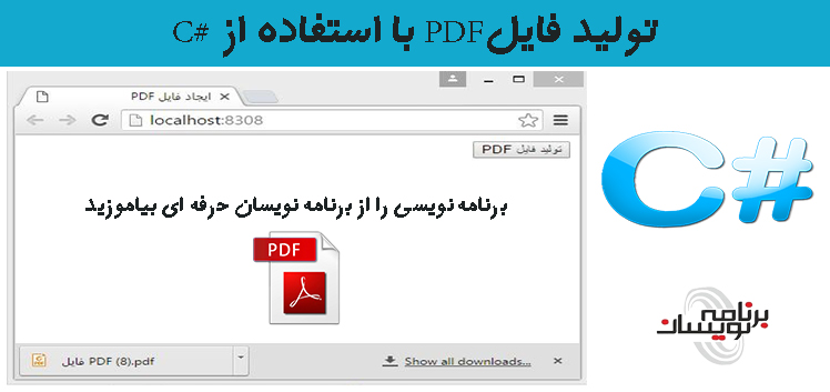 تولید فایلPDF  با استفاده از #C