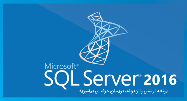   امکانات جدید در SQL Server 2016 