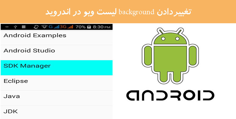 تغییردادن background لیست ویو در اندروید