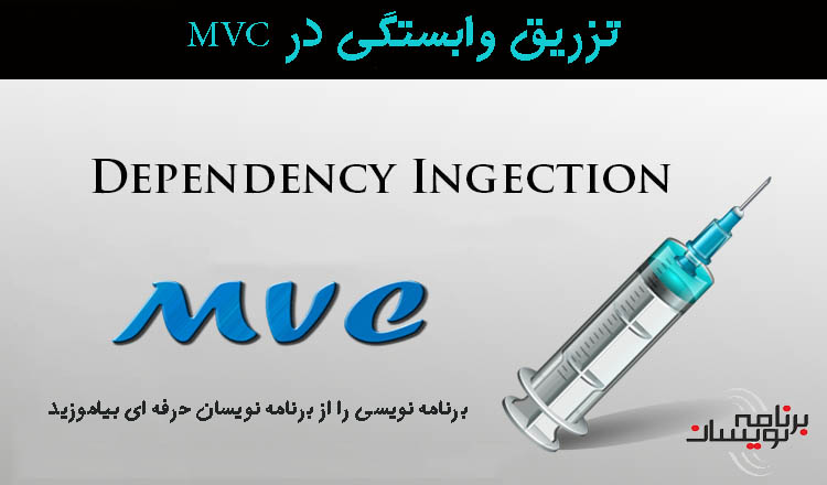 تزریق وابستگی در MVC