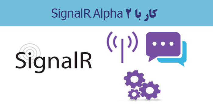 کار با SignalR Alpha 2
