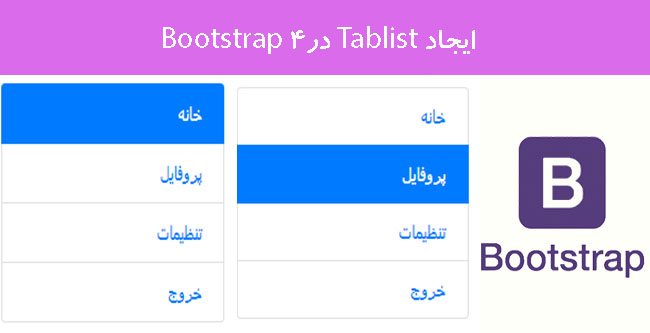 ایجاد Tablist در4 Bootstrap