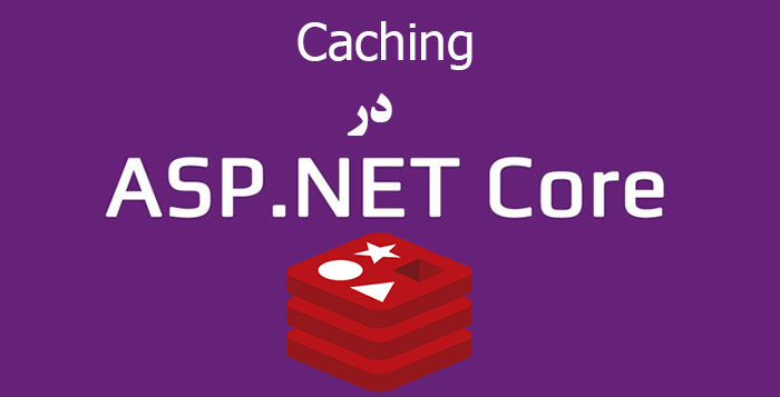 Caching در ASP.NET Core 2.0