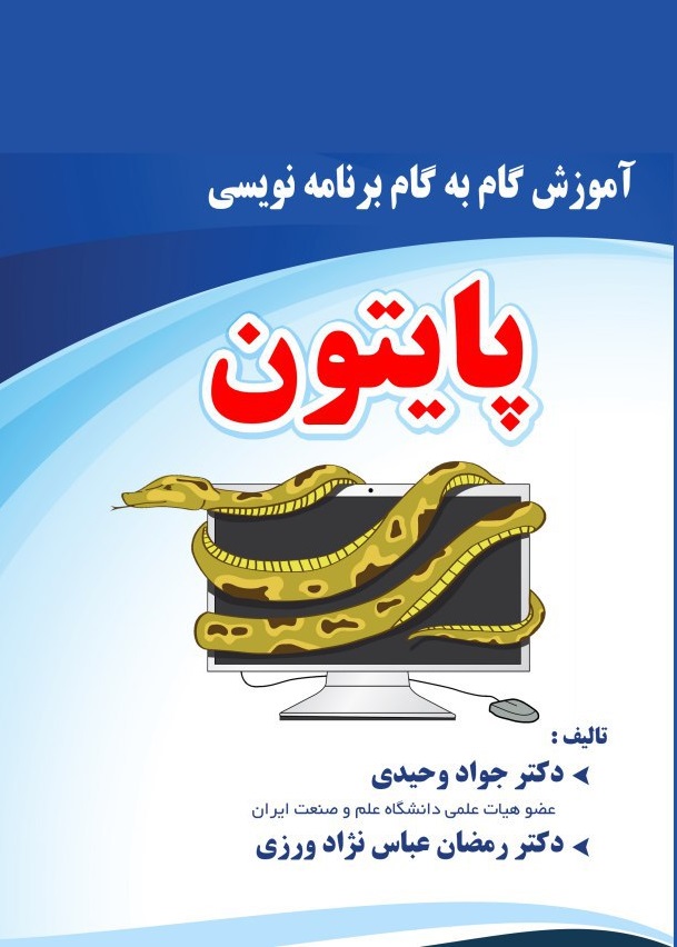 کتاب آموزش گام به گام برنامه نویسی پایتون