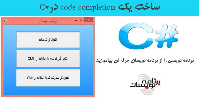 ساخت یک code completion در#C 