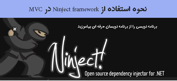 نحوه استفاده از Ninject framework در MVC 