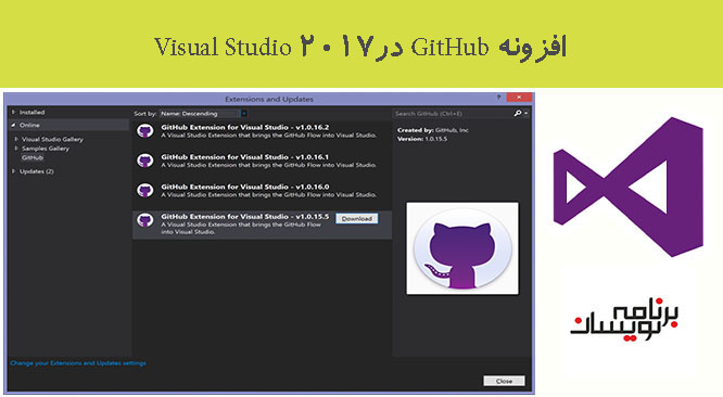 افزونه GitHub درVisual Studio 2017