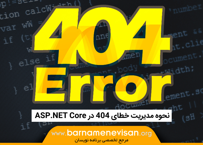 نحوه مدیریت خطای 404 در ASP.NET Core 1.0