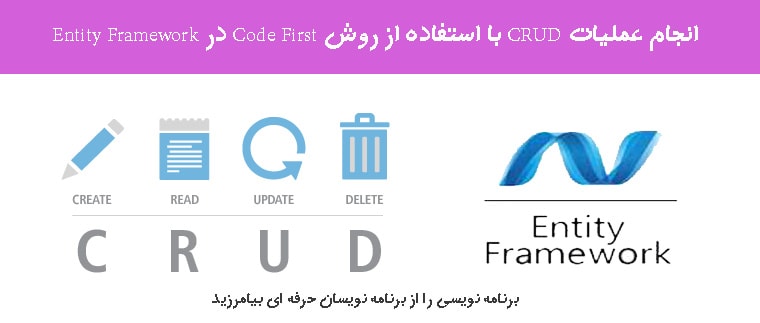 انجام عملیات CRUD با استفاده از  روش Code First در Entity Framework