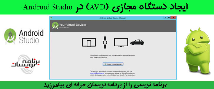ایجاد دستگاه مجازی (AVD) در Android Studio